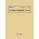 原子爆弾災害調査報告〈第5冊〉 復刻版 （十五年戦争重要文献シリーズ〈補集1〉） [単行本]