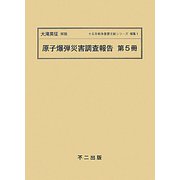 原子爆弾災害調査報告〈第5冊〉 復刻版 （十五年戦争重要文献シリーズ〈補集1〉） [単行本]