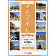 名門小学校 東京圏私立小学校情報〈2022〉 [単行本]