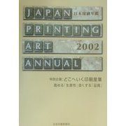 日本印刷年鑑〈2002年版〉 [単行本]