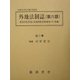 外地法制誌〈第6部〉関東州祖借地と南満洲鉄道附属地（中・後編） 復刻版 [全集叢書]