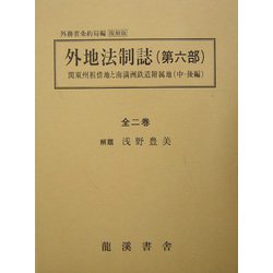 外地法制誌〈第6部〉関東州祖借地と南満洲鉄道附属地（中・後編） 復刻版 [全集叢書]