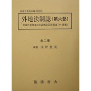 外地法制誌〈第6部〉関東州祖借地と南満洲鉄道附属地（中・後編） 復刻版 [全集叢書]