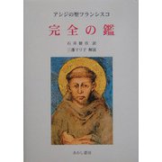 完全の鑑―アシジの聖フランシスコ [単行本]