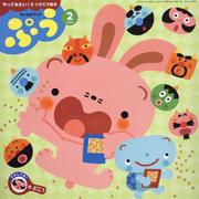 チャイルドブックぷう 2024年 2月号-やってみたい！をひきだす絵本 [絵本]