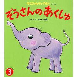ぞうさんのあくしゅ（もこちゃんチャイルド） [絵本]