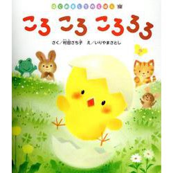 ころころころろろ（はじめましてのえほん） [絵本]