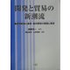開発と貿易の新潮流―農産物貿易と農業・農村開発の課題と展望 [単行本]