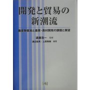 開発と貿易の新潮流―農産物貿易と農業・農村開発の課題と展望 [単行本]