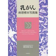 乳がん病理標本写真集 [単行本]