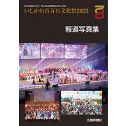 いしかわ百万石文化祭 報道写真集 2023 [単行本]