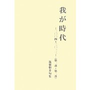 我が時代―二〇〇四-二〇一三 筑紫磐井句集〈第1部・第2部〉 [単行本]