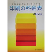 印刷の料金表〈2006年版〉見積りの考え方/つかみ方 [単行本]