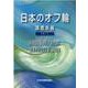 日本のオフ輪 2011-調査年報 [単行本]