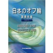 日本のオフ輪 2011-調査年報 [単行本]