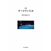 詩集 オーロラいため [単行本]
