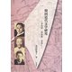 韓国近代文学研究―李光洙・洪命憙・金東仁 [単行本]