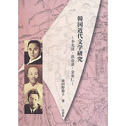 韓国近代文学研究―李光洙・洪命憙・金東仁 [単行本]