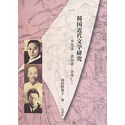韓国近代文学研究―李光洙・洪命憙・金東仁 [単行本]