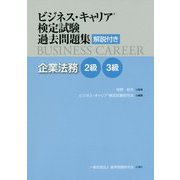ビジネス・キャリア検定試験過去問題集 解説付き 企業法務2級・3級 [単行本]