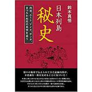 日本列島秘史-出雲、エミシ、アイヌ、サンカ、まつろわぬ民の真実を追う [単行本]