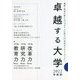 卓越する大学〈2022年度版〉 [単行本]