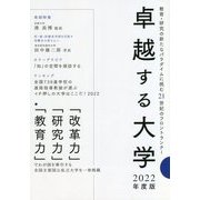 卓越する大学〈2022年度版〉 [単行本]