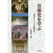 音楽史を学ぶ―古代ギリシャから現代まで [単行本]