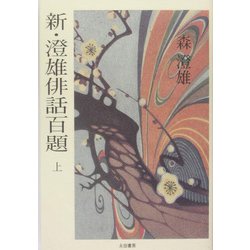 新・澄雄俳話百題〈上〉 [単行本]