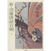 新・澄雄俳話百題〈上〉 [単行本]