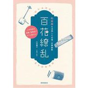 和楽器を活用した合唱・合奏曲集 百花繚乱 [単行本]