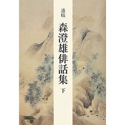遺稿 森澄雄俳話集〈下〉 [単行本]