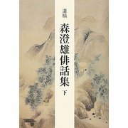 遺稿 森澄雄俳話集〈下〉 [単行本]