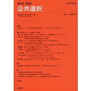 公共選択 第79号-経済と政治の接点を研究する試みその理論と現実への適用 [単行本]
