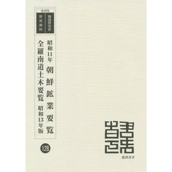 昭和11年朝鮮工業要覧・全羅南道土木要覧 昭和13年版 復刻版 （韓国併合史研究資料〈128〉） [単行本]