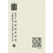 昭和11年朝鮮工業要覧・全羅南道土木要覧 昭和13年版 復刻版 （韓国併合史研究資料〈128〉） [単行本]