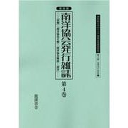 復刻版南洋協会発行雑誌 第4巻-「会報」・「南洋協会々報」・「南洋協会雑誌」・「南洋」（20世紀日本のアジア関係重要研究資料） [全集叢書]