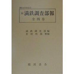 満鉄調査部報 復刻版 （満鉄史料叢書〈16〉） [全集叢書]
