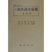 満鉄調査部報 復刻版 （満鉄史料叢書〈16〉） [全集叢書]