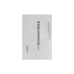 明治後期産業発達史資料〈第11期〉経済・社会一班篇（5） 復刻版 [単行本]