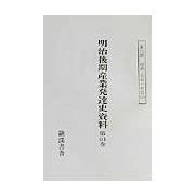 明治後期産業発達史資料〈第11期〉経済・社会一班篇（5） 復刻版 [単行本]