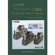 フルードパワー工業総覧〈2006年版〉 [単行本]