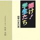 墨彩詩画集 輝け！学生たち―四季の言の葉 [単行本]