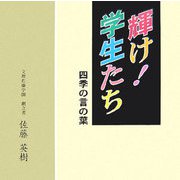 墨彩詩画集 輝け！学生たち―四季の言の葉 [単行本]