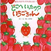 どこへいったの？いちごちゃん（チャイルドブックアップル傑作選） [絵本]