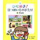 ひらめき！はつめいものがたり 1 [絵本]