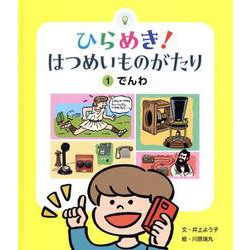 ひらめき！はつめいものがたり 1 [絵本]