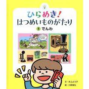 ひらめき！はつめいものがたり 1 [絵本]