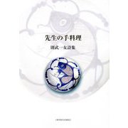 先生の手料理―則武一女詩集 [単行本]