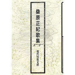 桑原正紀歌集（現代短歌文庫） [単行本]
